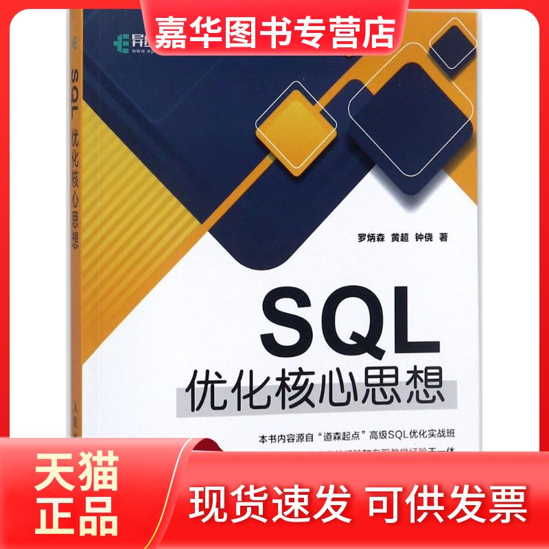 【正版现货】 SL优化核心思想 罗炳森,黄超,钟侥 著 著 人民邮电出版社