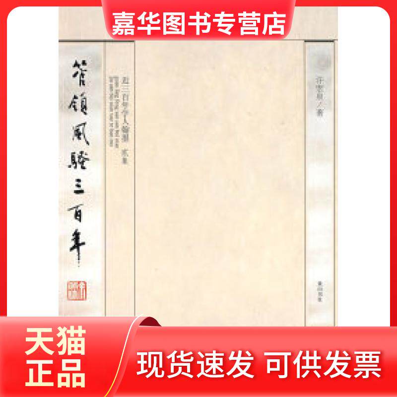 【正版现货】 管领风骚三 许宏泉 山社