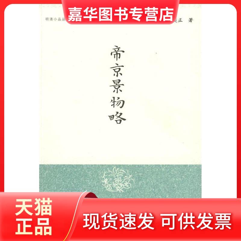 【正版现货】 帝京景物略//明清小品丛刊 （明）刘侗，（明）于弈正　著；孙小力　校注 上海古籍出版社
