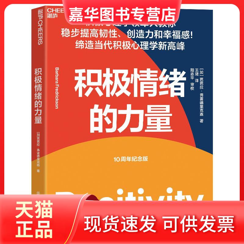 【正版现货】 积极情绪的力量 [加]芭芭拉&middot;弗雷德里克森（BarbaraFredrickson） 中国纺织出版社有限公司