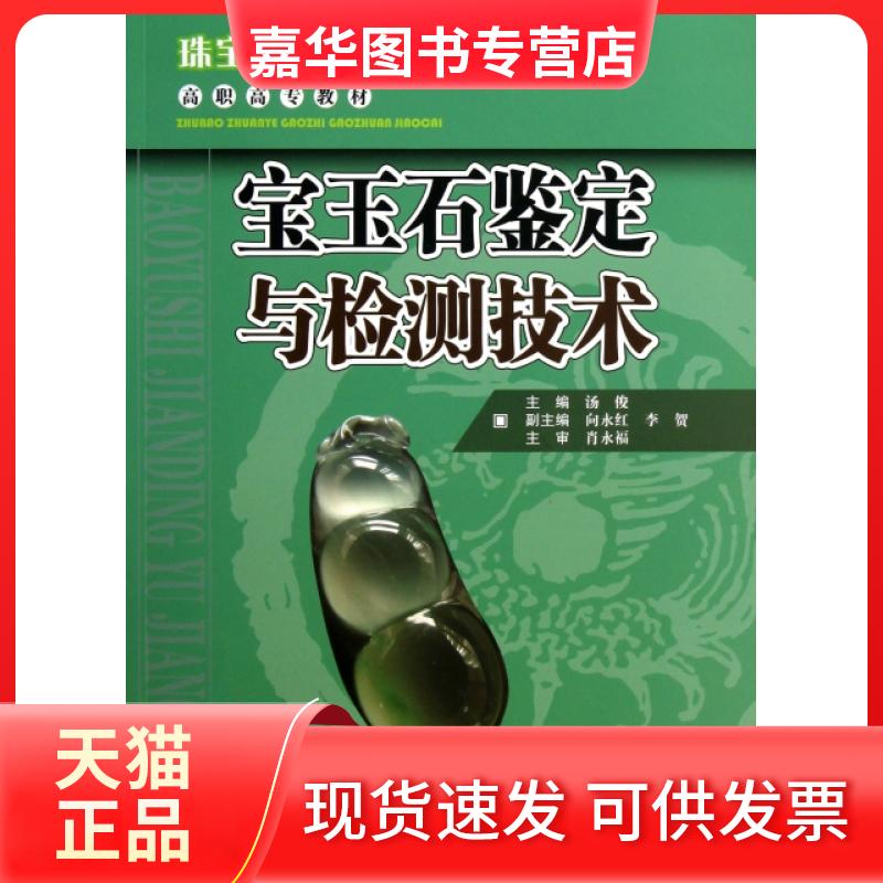【正版现货】 宝玉石鉴定与检测技术(珠宝专业高职高专教材) 汤俊 云南科技
