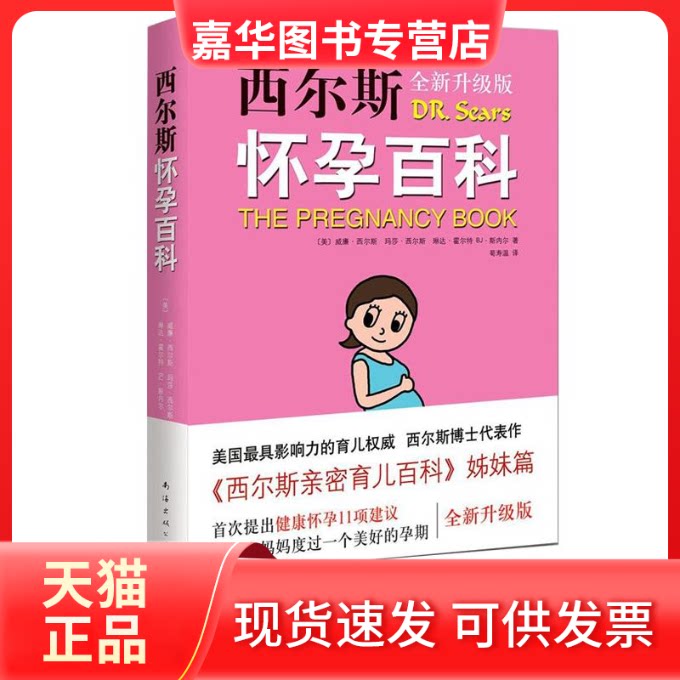 【正版现货】 西尔斯怀孕百科 (美)威廉·西尔斯(William Sears) 等 著;荀寿温 译 著 南海出版公司