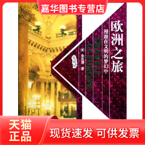 【正版现货】 欧洲之旅：漫游在文明的梦幻中（彩色图文版） 朱自清 陕西师范大学出版社,书籍/杂志/报纸,中国古代随笔,淘宝优惠券,粉丝福利购,淘宝优惠卷