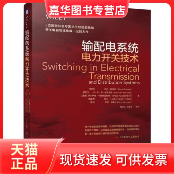 【正版现货】 输配电系统电力开关技术 [荷兰]勒内·斯梅茨（René Smeets）等 著 刘志远 王建华 等 译 机械工业出版社