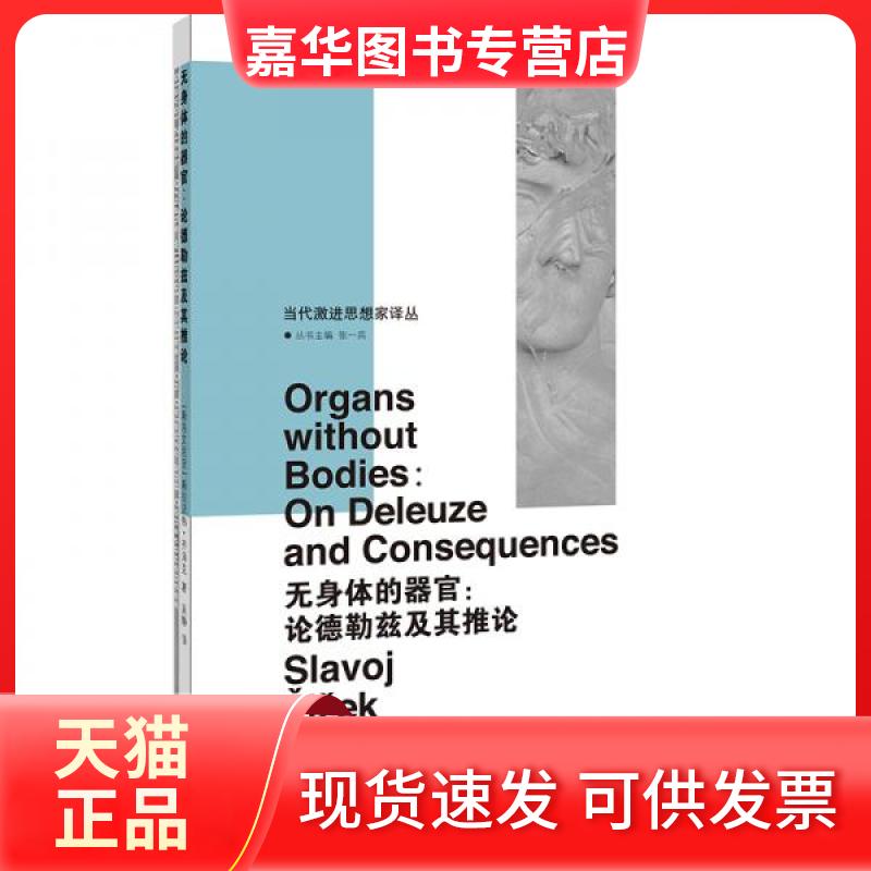 【正版现货】 无身体的器官:论德勒兹及其推论 (斯洛文)斯拉沃热·齐泽克(Slavoj Zizek) 著 张一兵 编 吴静 译 南京大学出版社图片