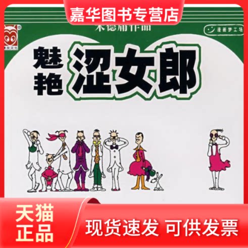 【正版现货】 魅艳涩女郎 庸 绘 现代出版社