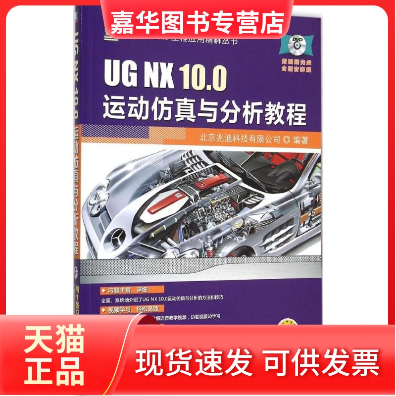【正版现货】 UG NX 10.0运动与分析教程 北京兆迪科技有限公司 机械工业出版社
