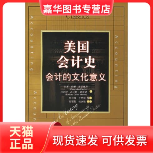 【正版现货】 美国会计史.会计的文化意义 普雷维茨.莫里诺 著 杜兴强 译 中国人民大学出版社
