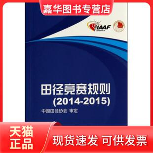 【正版现货】 田径竞赛规则(2014-2015) 刘良刚 人民体育