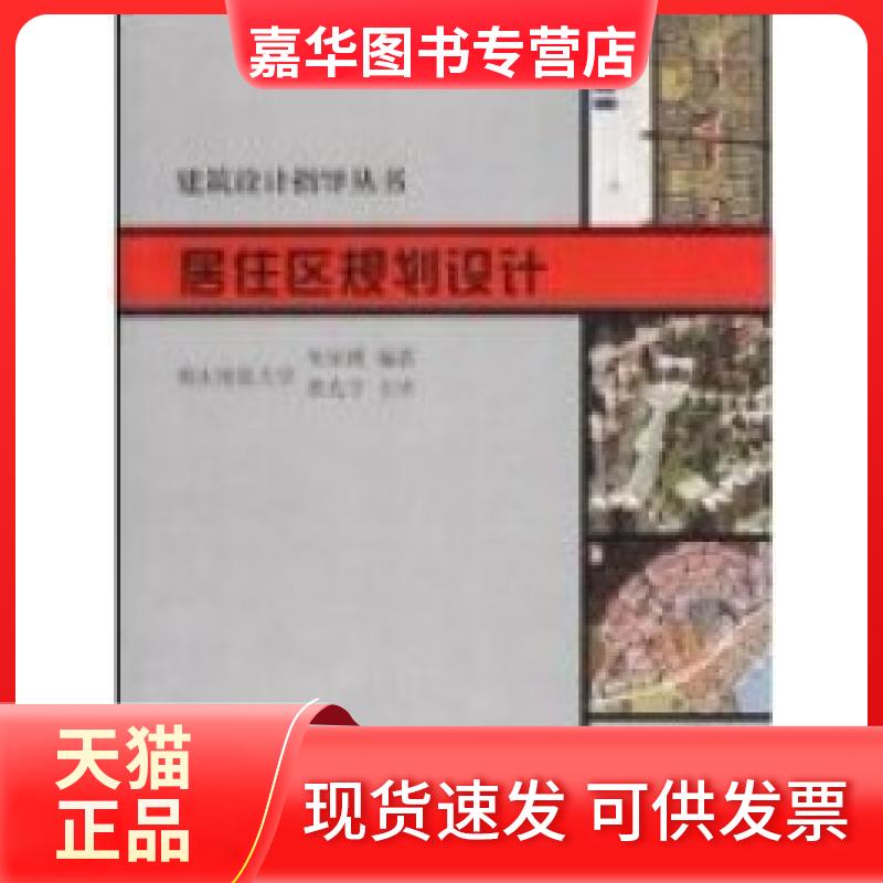 【正版现货】 居住区规划设计 朱家瑾 中国建筑工业出版社