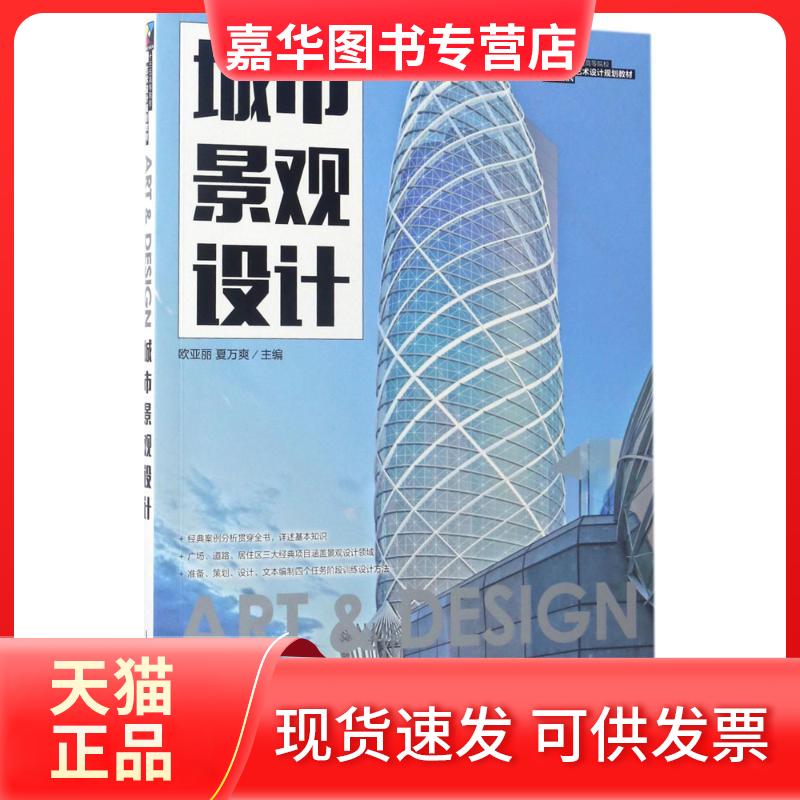 【正版现货】 城市景观设计 欧亚丽 夏万爽 著 人民邮电出版社