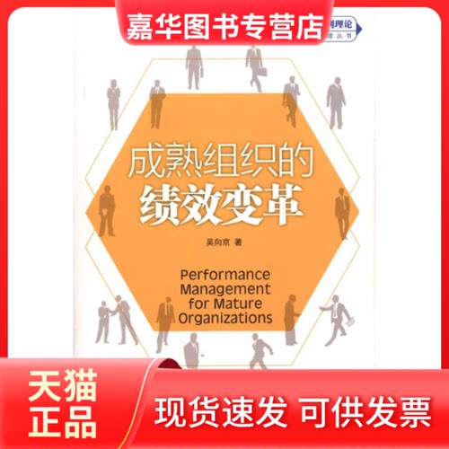 【正版现货】 成熟组织的绩效变革 吴向京 中国人民大学出版社