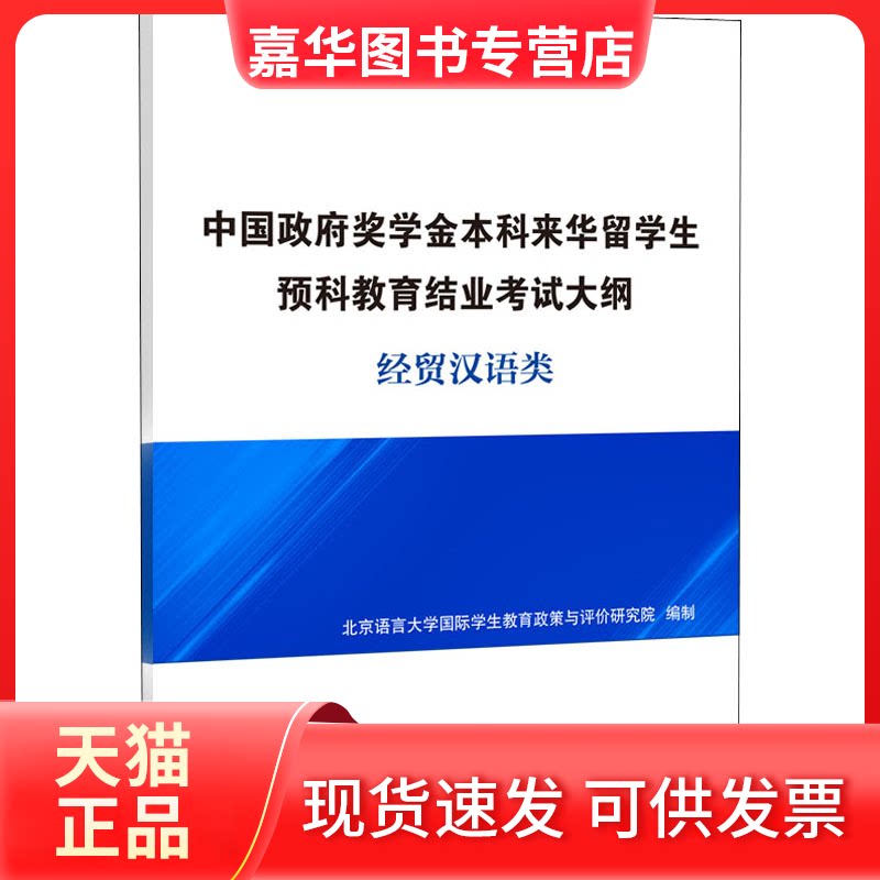 【正版现货】 中国奖学金来华留学生预科教育结业大纲 经贸汉语类 北京语言大学国际学生教育政策与评价研究院 编 北京语言大学出