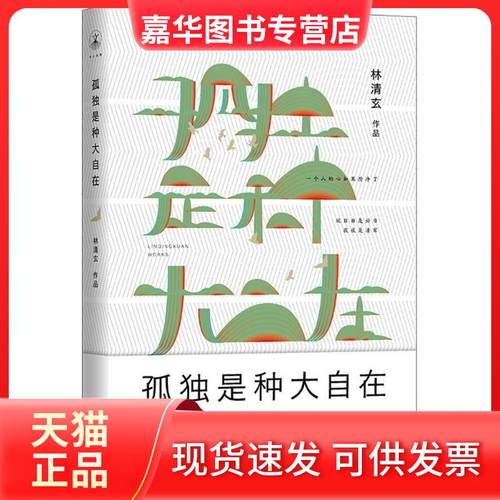 【正版现货】 孤独是种大自在 林清玄 中国致公出版社