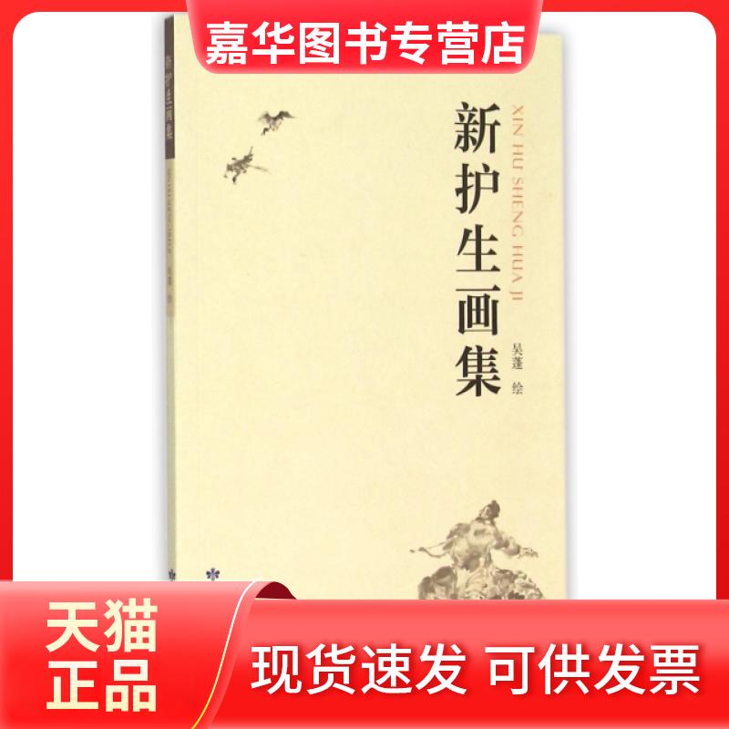 【正版现货】 新护生画集 绘画:吴蓬 甘肃人民美术出版社