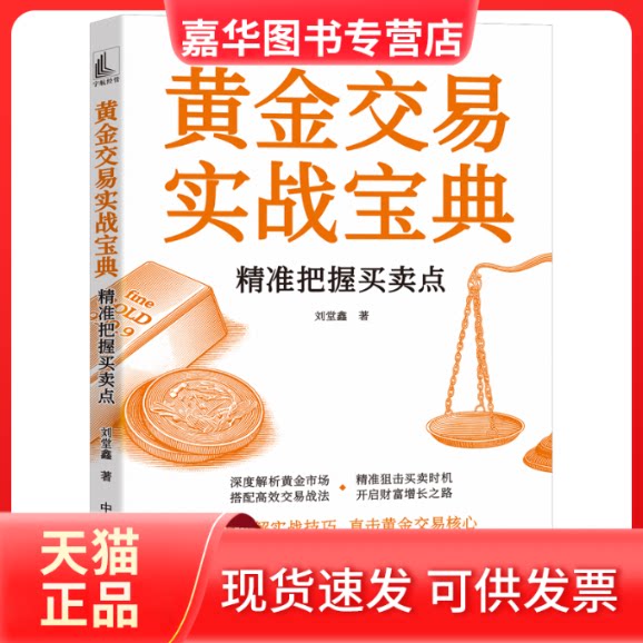 【正版现货】 黄金交易实战宝典&mdash;&mdash;精准把握买卖点 刘堂鑫 著 中国宇航出版社