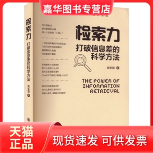【正版现货】 检索力 打破信息差的科学方法 龚芙蓉 上海交通大学出版社