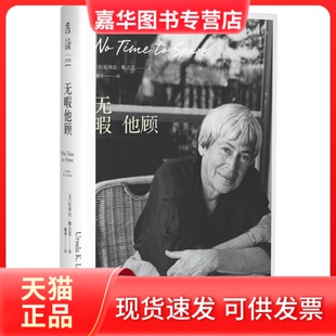 【正版现货】 无暇他顾 (美)厄休拉·勒古恩 著 姚瑶 译 北京联合出版公司