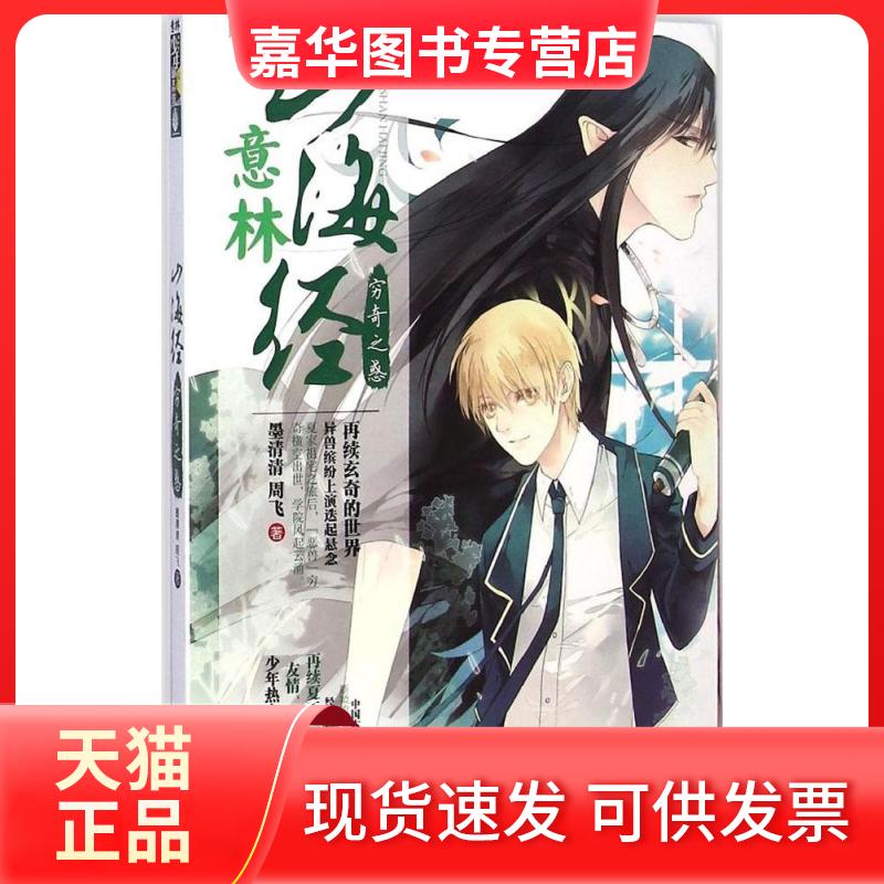 【正版现货】 山海经（穷奇之惑） 墨清清 吉林摄影出版社