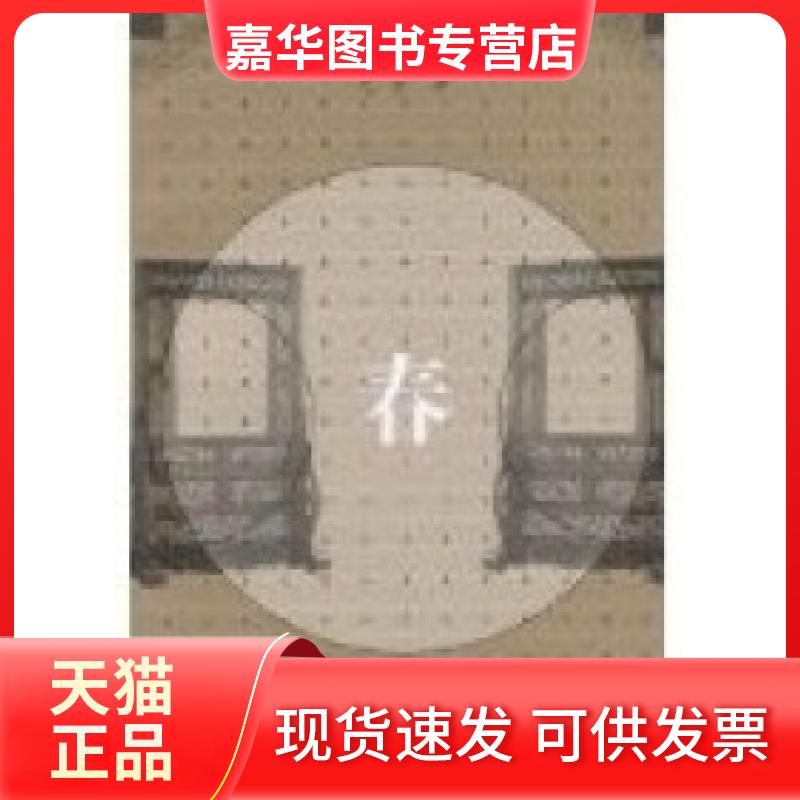 【正版现货】 春 巴金 人民文学出版社