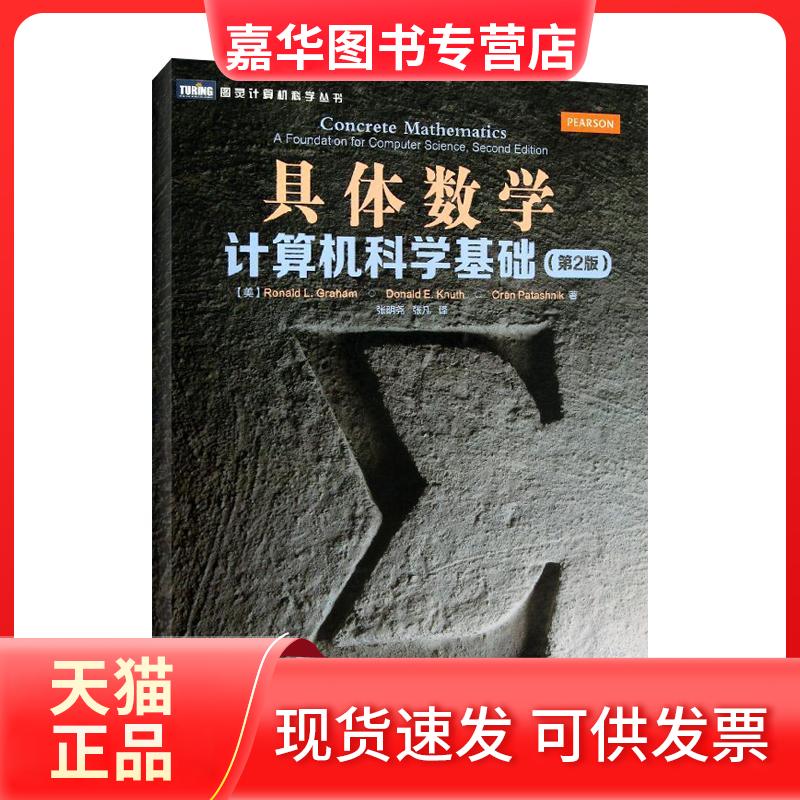 【正版现货】 具体数学  [美]葛立恒 ；张明尧,张凡 人民邮电出版社