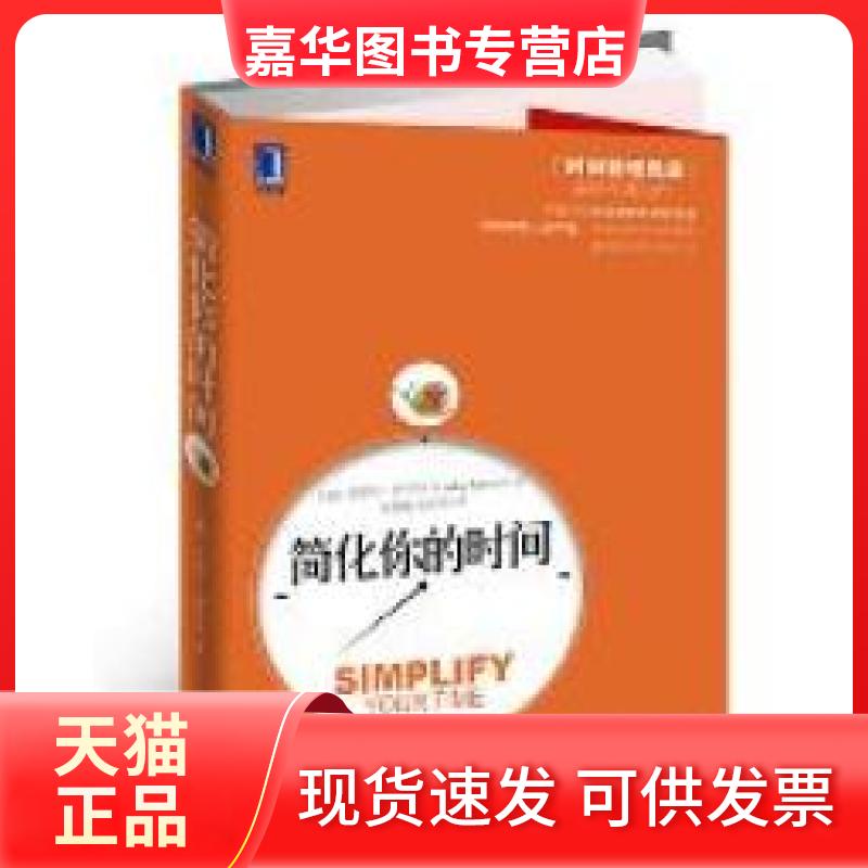 【正版现货】 简化你的时间(抛弃你的负担,简化你的时间“时间管理教皇”经典力作!倾囊相授时间管理的实践法则!) (德)洛塔尔