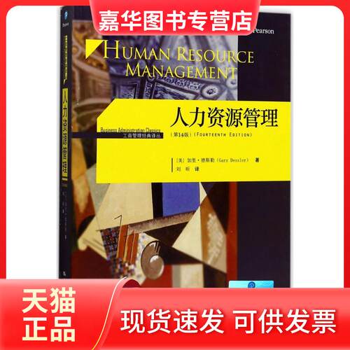 【正版现货】 人力资源管理:4版 (美)加里·德斯勒(Gary Dessler) 著;刘昕 译 著 中国人民大学出版社