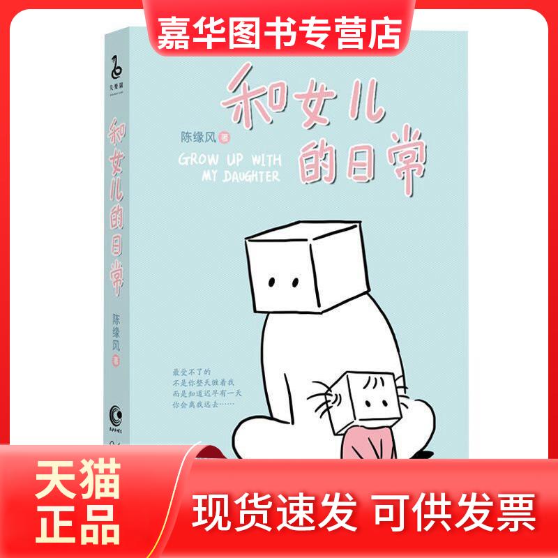 【正版现货】 和女儿的日常 陈缘风 著 著 长江文艺出版社