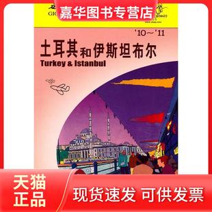 【正版现货】 走遍全球---土耳其和伊斯坦布尔 日本大宝石出版社 王欣艳 孟琳 日本大宝石出版社 王欣艳 孟琳