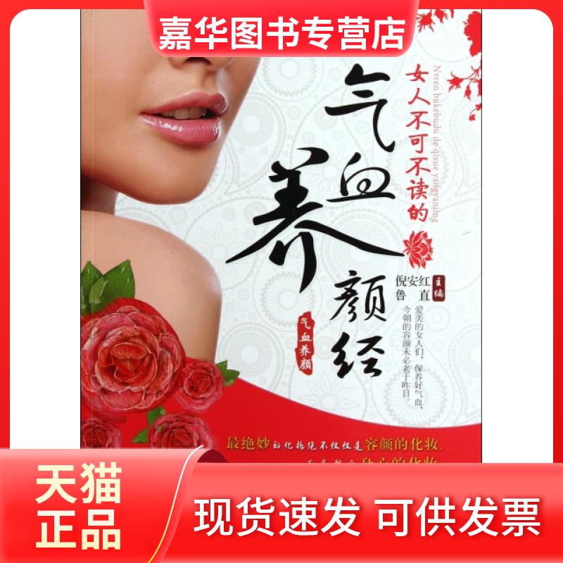 【正版现货】 女人不可不读的气血养颜经 倪安红//鲁直 中国妇女出版社