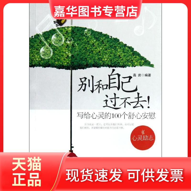 【正版现货】 别和自己过不去:写给心灵的100个舒心安慰 高岩 著 朝华出版社