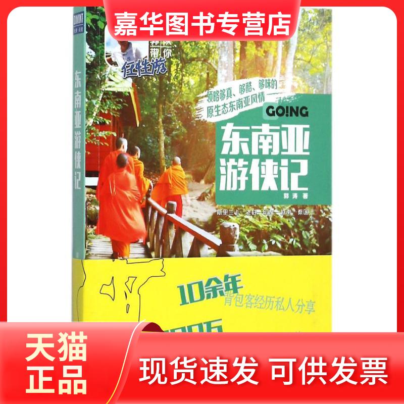 【正版现货】 东南亚游侠记 郭涛 著 著 北京出版社
