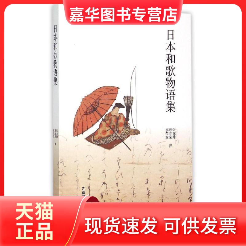 【正版现货】 日本和歌物语集 张龙妹,邱春泉,廖荣发 著 张龙妹//邱春泉//廖荣发 译 外语教学与研究出版社