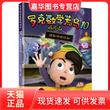 【正版现货】 罗克数荒岛险记(10拯救地球行动) 达力动漫|责编:李慧//惠丹 广东教育