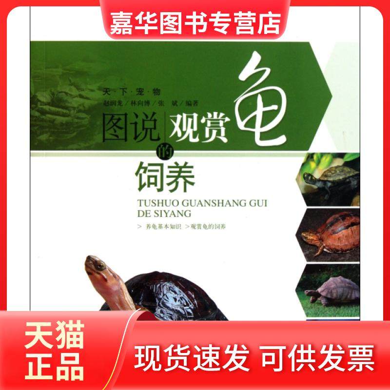 【正版现货】 图说观赏龟的饲养/天下宠物 赵润龙//林向博//张斌 上海科技,书籍/杂志/报纸,心理健康,淘宝优惠券,粉丝福利购,淘宝优惠卷