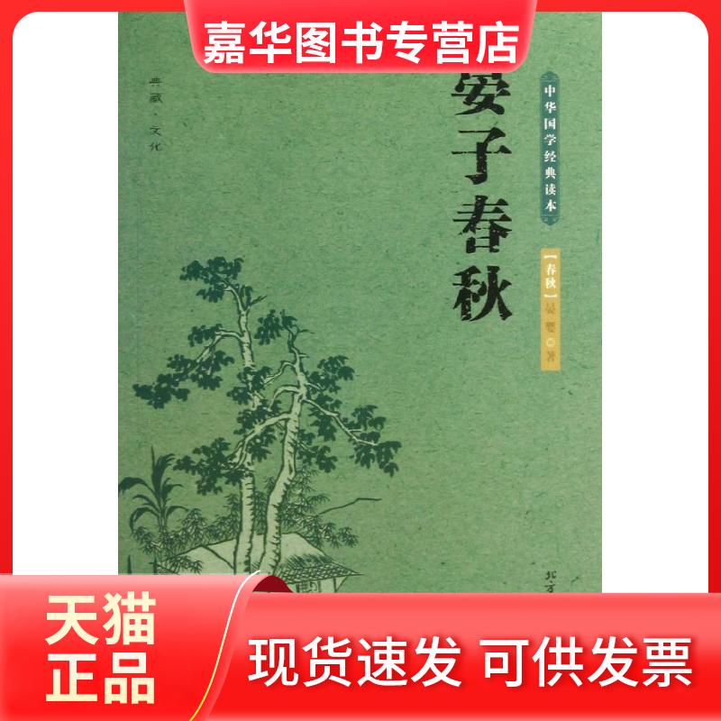 【正版现货】 晏子春秋 (春秋)晏婴 著作 北方文艺出版社