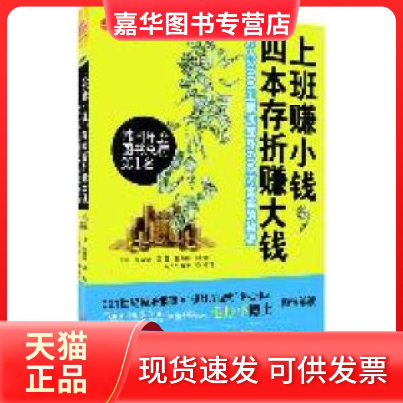 【正版现货】 上班赚小钱,四本存折赚大钱:月入3000工薪族变身600万富翁的秘密 (韩)高敬镐著 重庆出版社