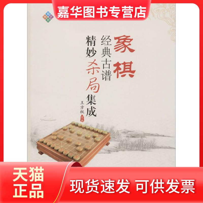 【正版现货】 象棋经典古谱精妙杀局集成 王方权 改编 著 成都时代出版社
