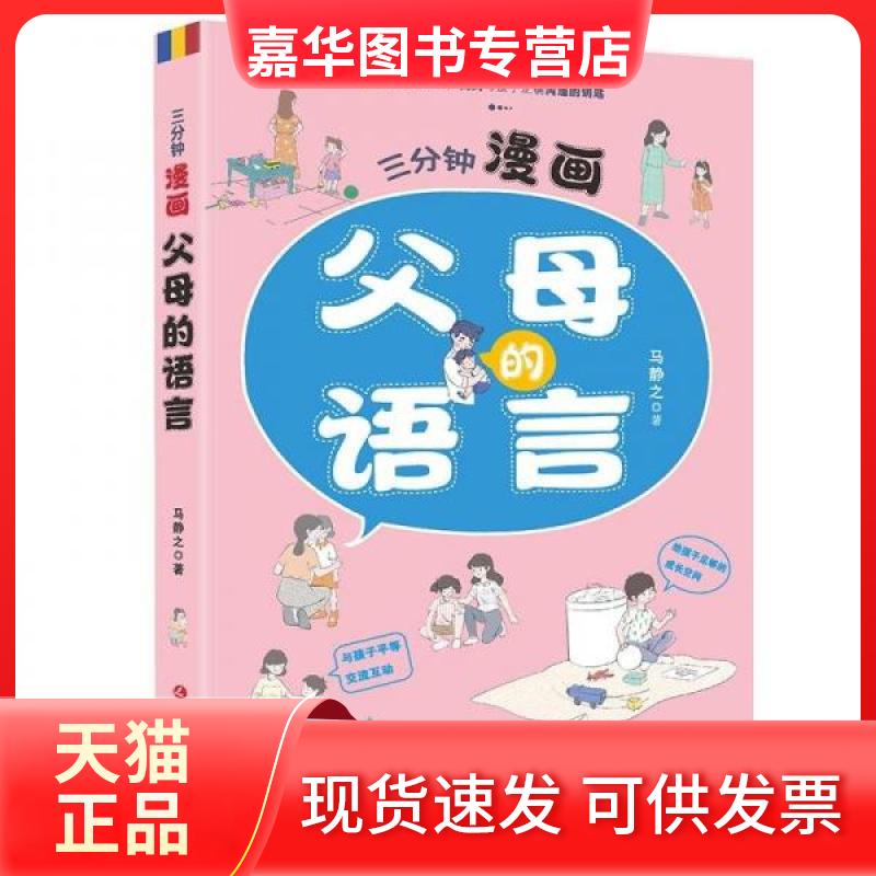 【正版现货】 三分钟漫画:父母的语言 马静 延边大学出版社