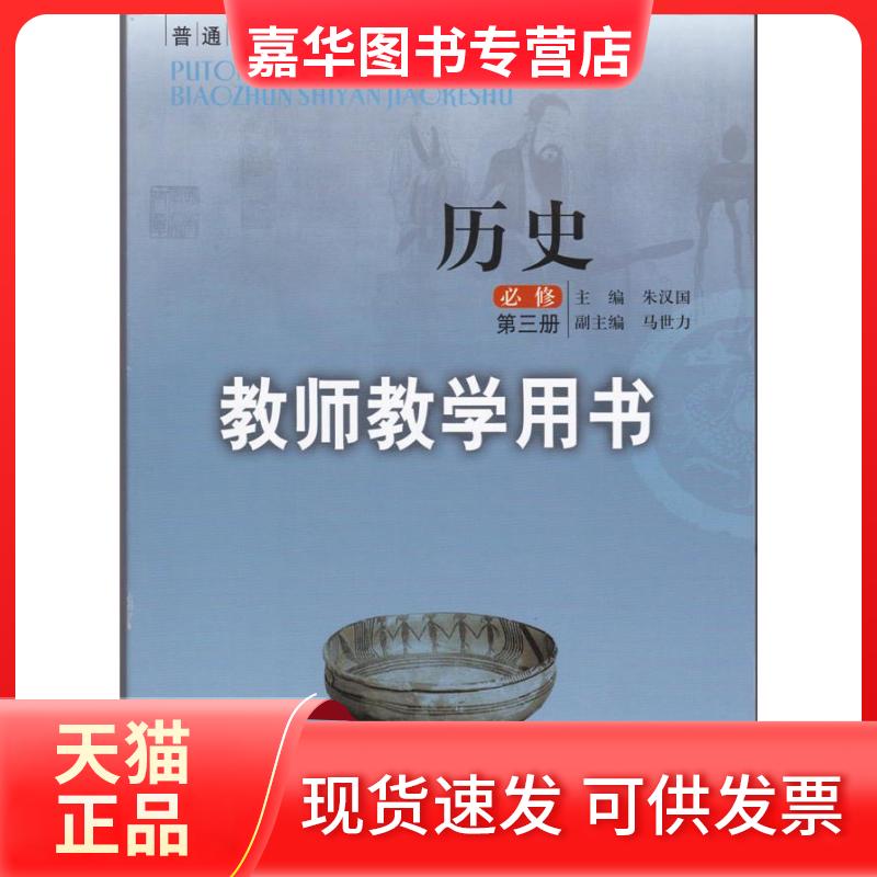 【正版现货】 普通高中课程标准实验教科书历史(必修)教师教学 用书. 第3册 王子今 分册主编;朱汉国 主编 人民出版社
