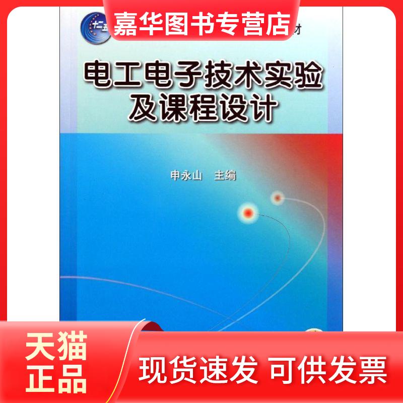 【正版现货】 电工电子技术实验及课程设计 申永山 编 机械工业出版社