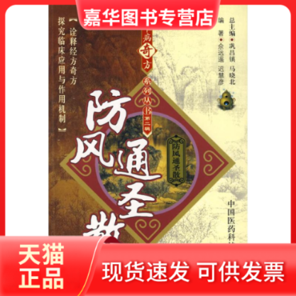 【正版现货】 防风通圣散/难病奇方系列丛书 佘远遥//迟慧彦 著 中国医药科技出版社