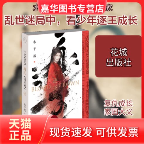 【正版现货】 逐王 水千丞 著 花城出版社