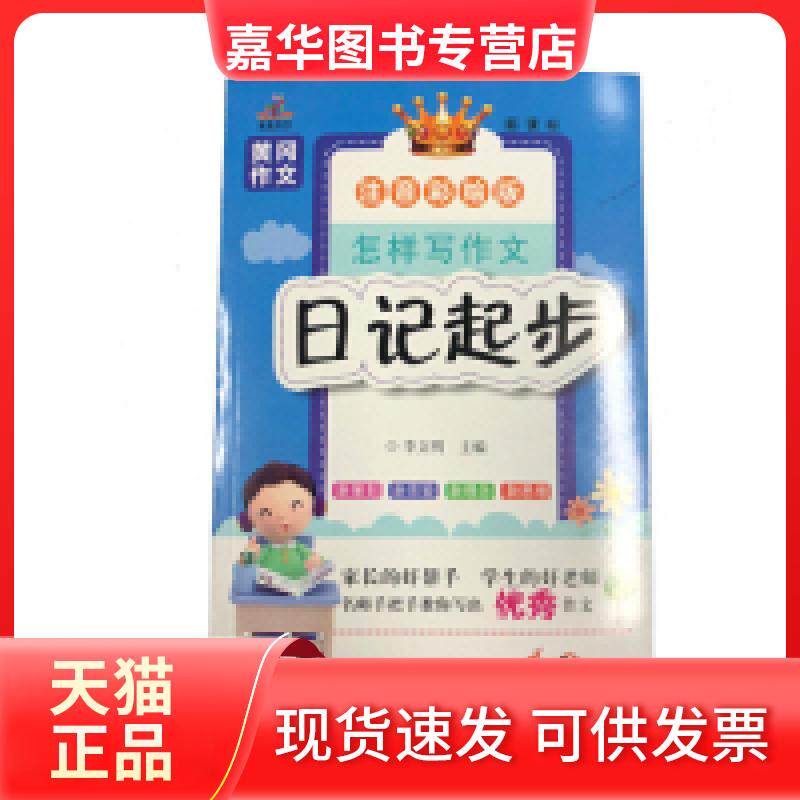 【正版现货】 小学生黄冈作文:怎样写作文·日记起步(精美彩图版) 李文明 山东美术出版社