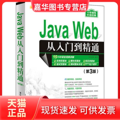 【正版现货】 Java Web从入门到精通(第3版) 明日科技 著 清华大学出版社