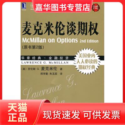 【正版现货】 麦克米伦谈期权-(原书第2版)-珍藏版 （美）麦克米伦  ，郑学勤  等译 机械工业出版社