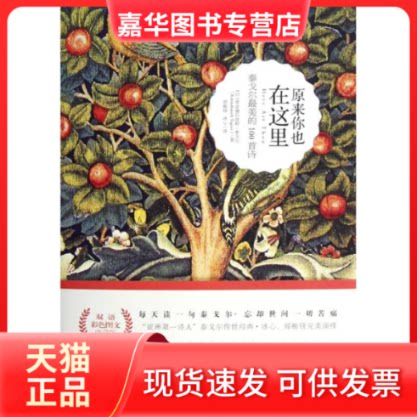 【正版现货】 原来你也在这里 [印]罗宾德拉纳特.泰戈尔；郑振铎,冰心 湖南文艺出版社