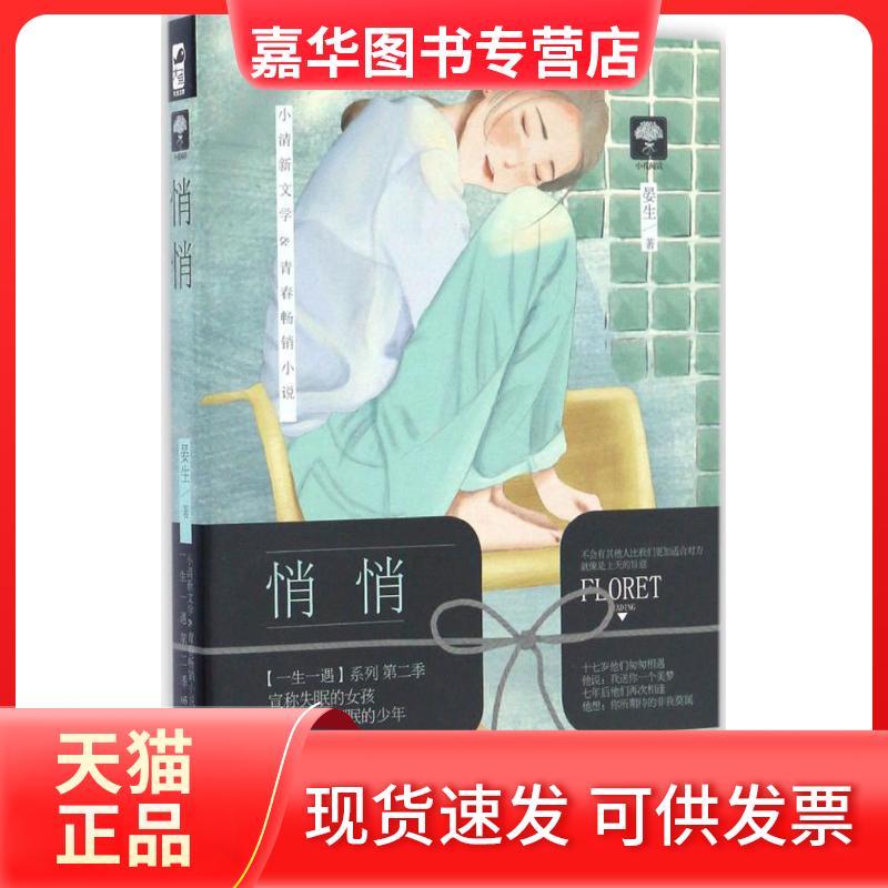 【正版现货】 悄悄 晏生 著 著作 贵州人民出版社