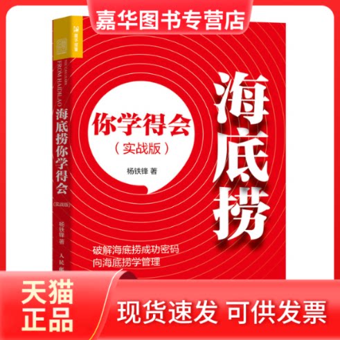 【正版现货】 海底捞你学得会(实战版) 杨铁锋 著 人民邮电出版社