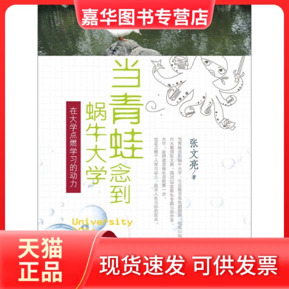 【正版现货】 当青蛙念到蜗牛大学-在大学点燃的动力 张文亮 云南大学出版社